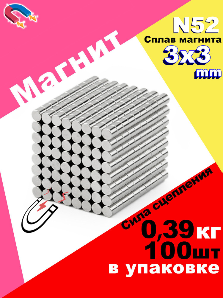 100 штук магнит диск D3х3 мм N52 #1