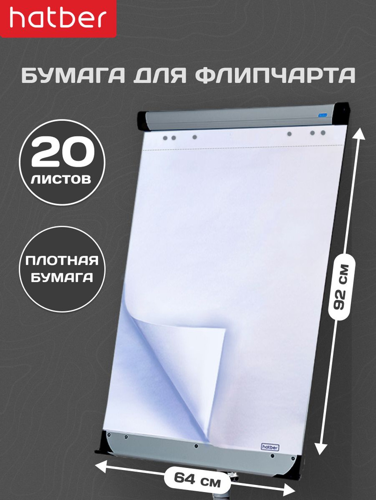 Бумага для флипчарта блокнот 20 листов, 64х92 см, 80 гр/м2, перфорация на отрыв #1