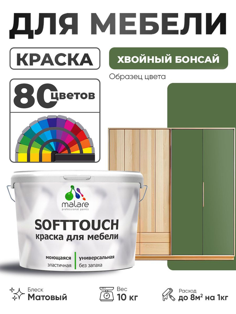 Акриловая краска для мебели Malare SoftTouch для кухонных фасадов для дерева и МДФ, моющаяся быстросохнущая, #1