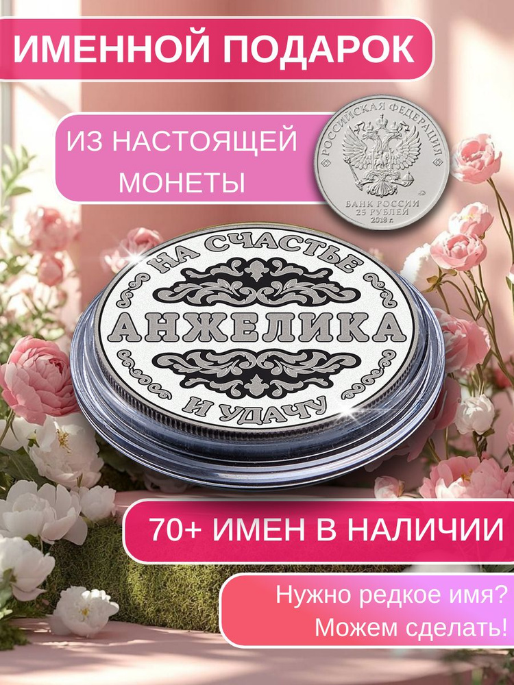 Подарок с именем Анжелика именная монета сувенир для жены, любимой женщины, мамы, бабушки, девушки, сестры, #1