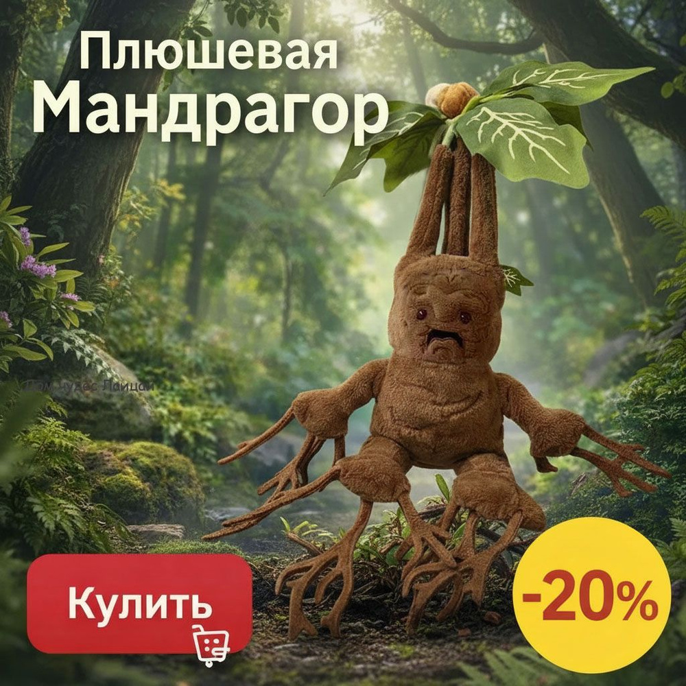 Гарри Поттер Mandrake Мандрагора плюшевая игрушка,игрушки,гарри поттер #1