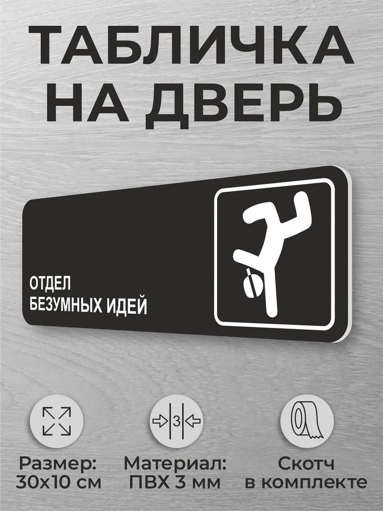 Черная табличка дверь Отдел безумных идей дверная табличка #1