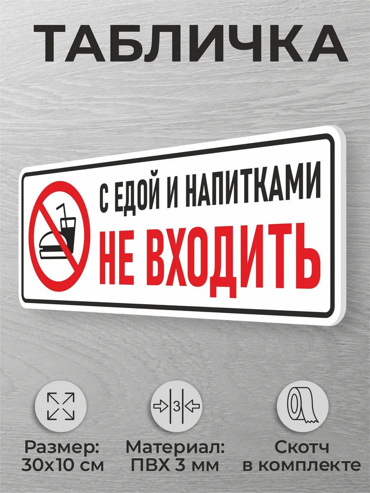 Табличка на дверь "С едой и напитками НЕ ВХОДИТЬ" #1