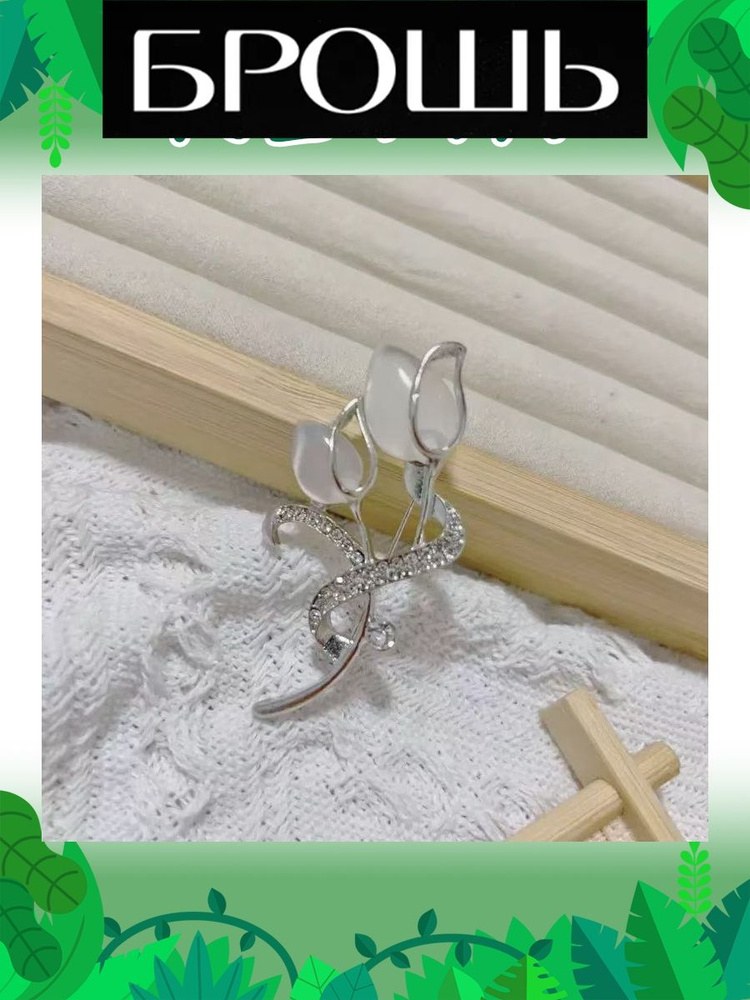 Брошь #1