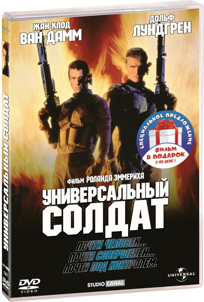 Универсальный солдат. 1-я дилогия 2DVD #1