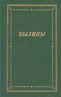 Былины #1
