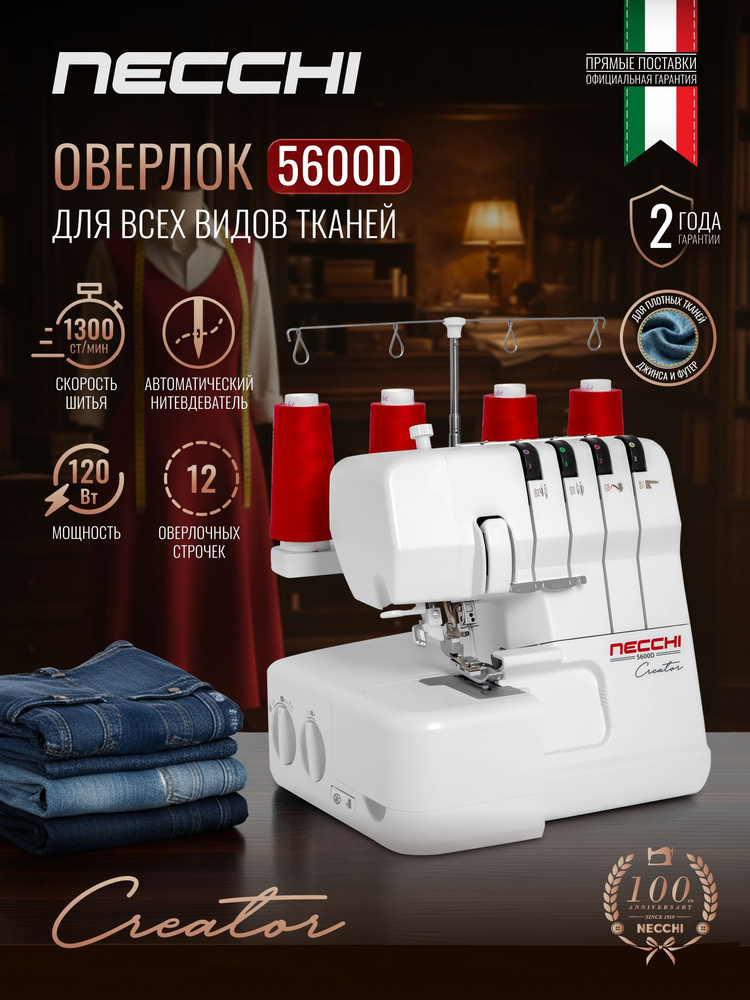 Оверлок, Necchi Creator 5600D, 4 ниточный #1