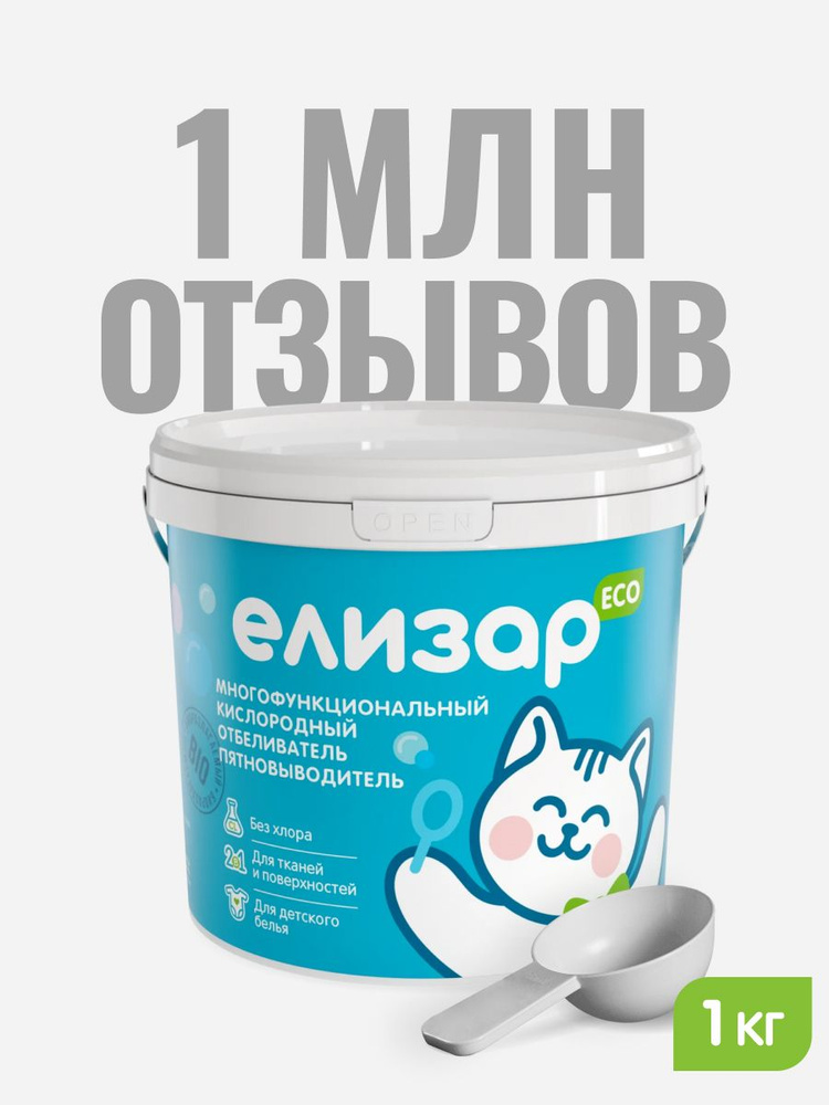 ЕЛИЗАР, кислородный пятновыводитель, отбеливатель, очиститель, концентрат 1 кг, для цветного и белого #1