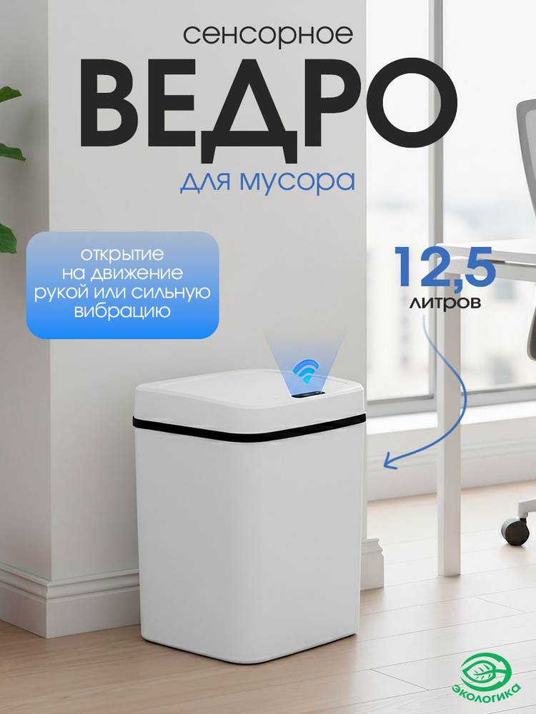Ведро мусорное сенсорное #1