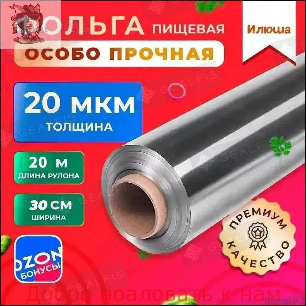 Фольга пищевая 20 м х 30 см, 20 мкм, 1 шт #1