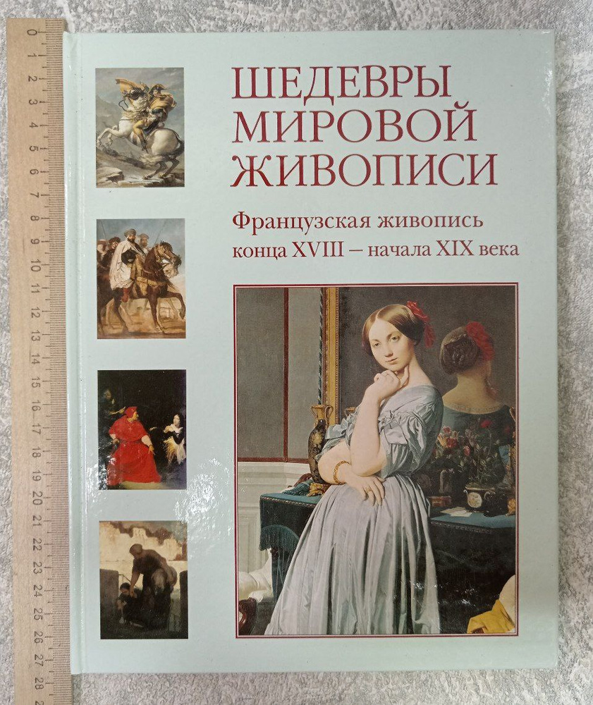 Шедевры мировой живописи. Французская живопись конца XVIII-начала XIX века | Книга б/у #1