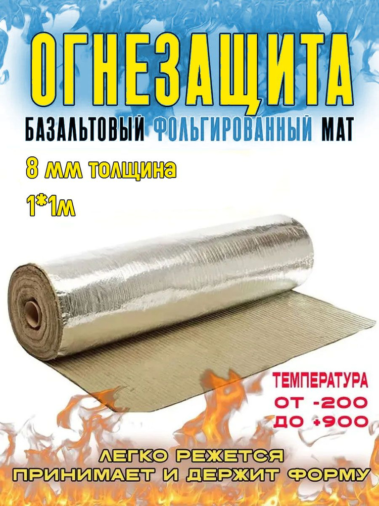 Огнезащитный мат, базальтовый, фольгированный МБОР-8Ф. Мат огнезащитный. 1*1 м. 1 шт. Материал базальтоволокнистый #1