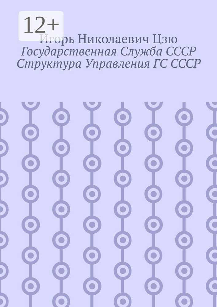 Государственная служба СССР. Структура управления ГС СССР | Цзю Игорь Николаевич #1