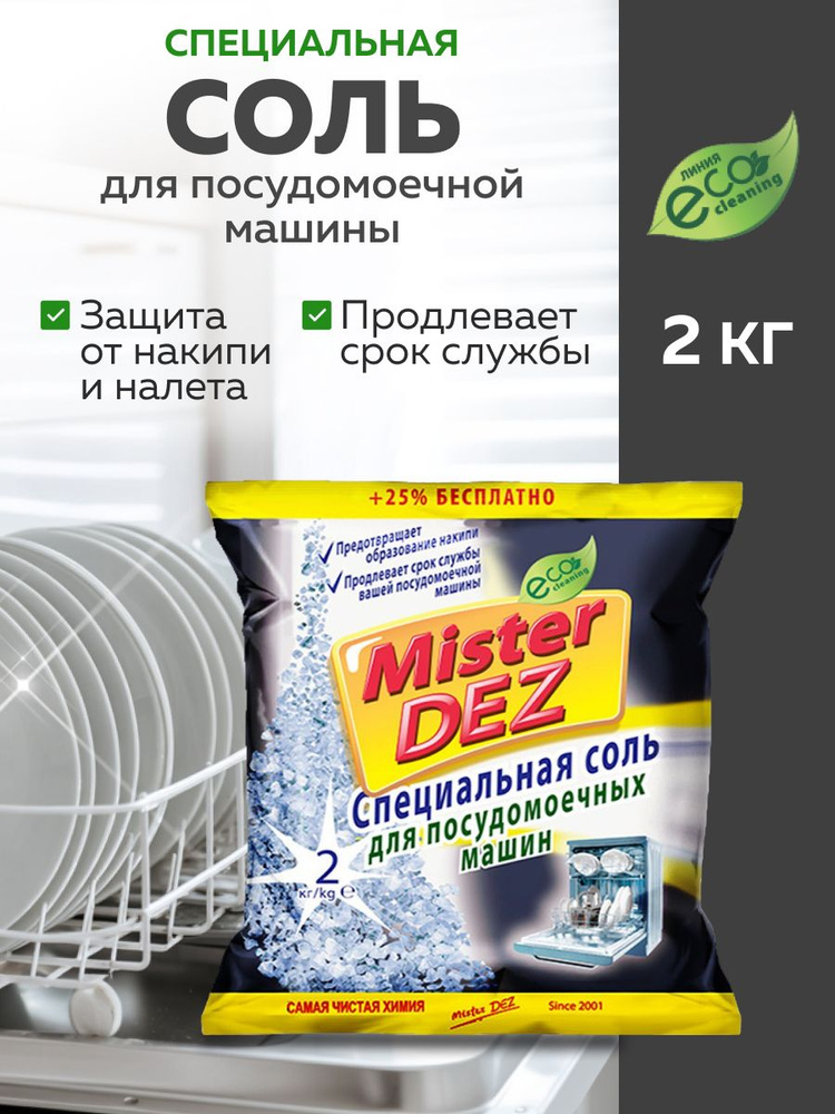 Соль для посудомоечной машины 2 кг Mister DEZ Eco-Cleaning Специальная соль для ПММ Эко #1