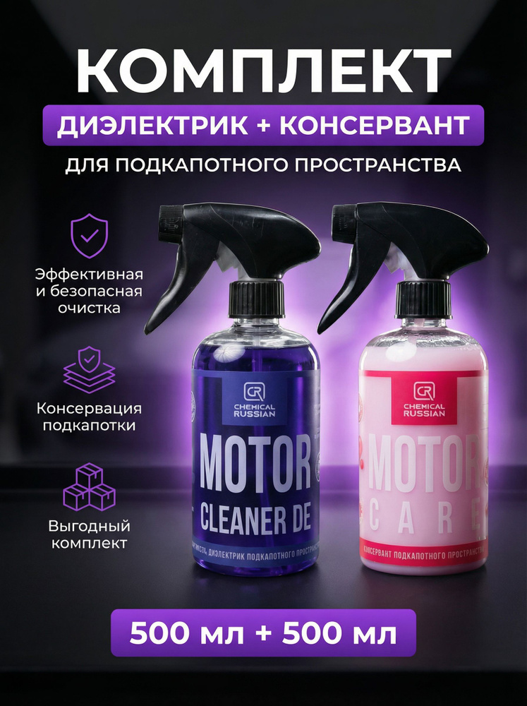 Набор для ухода за двигателем Motor Cleaner DE + Motor Care, очиститель двигателя и консервант подкапотного #1