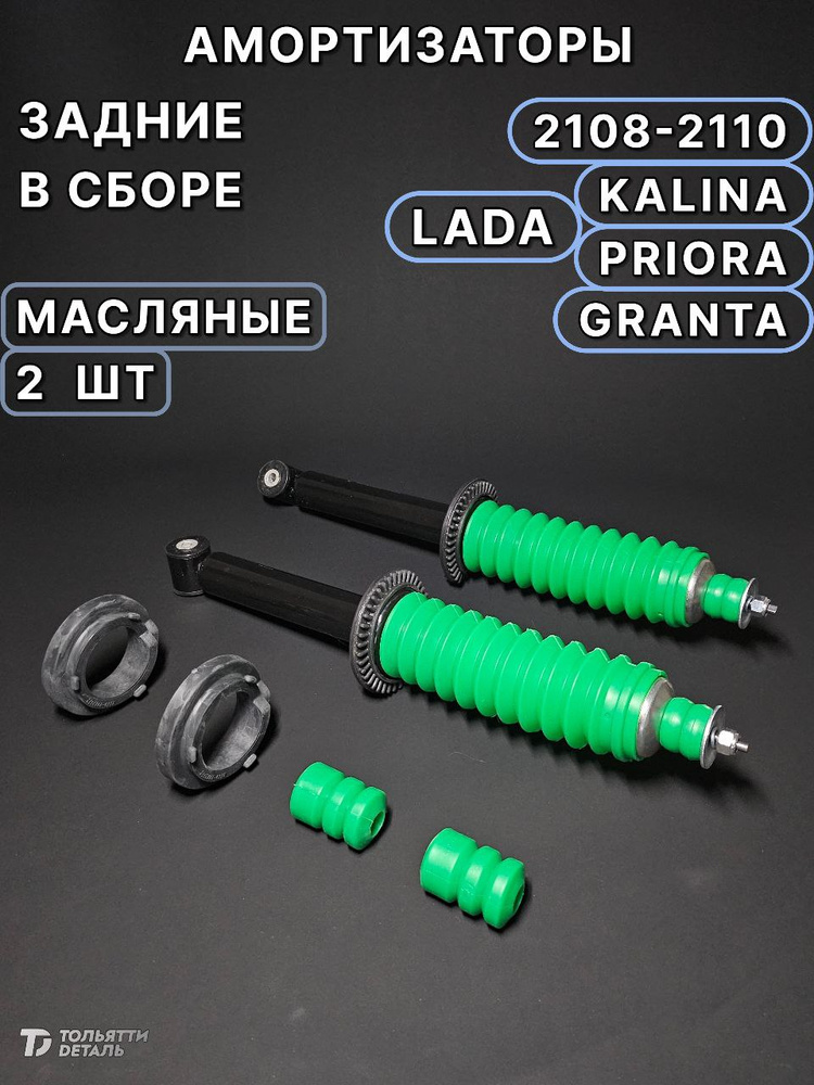 СТОЙКА ЗАДН. 2110 LADA SPORT (-50 ММ ) К-Т 2 ШТ