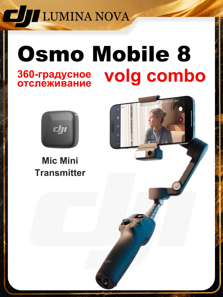Стабилизатор DJI Osmo Mobile 8 vlog combo мини-набор для микрофона #1