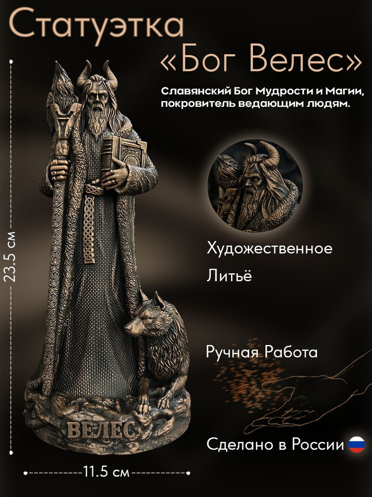 Статуэтка Велес #1