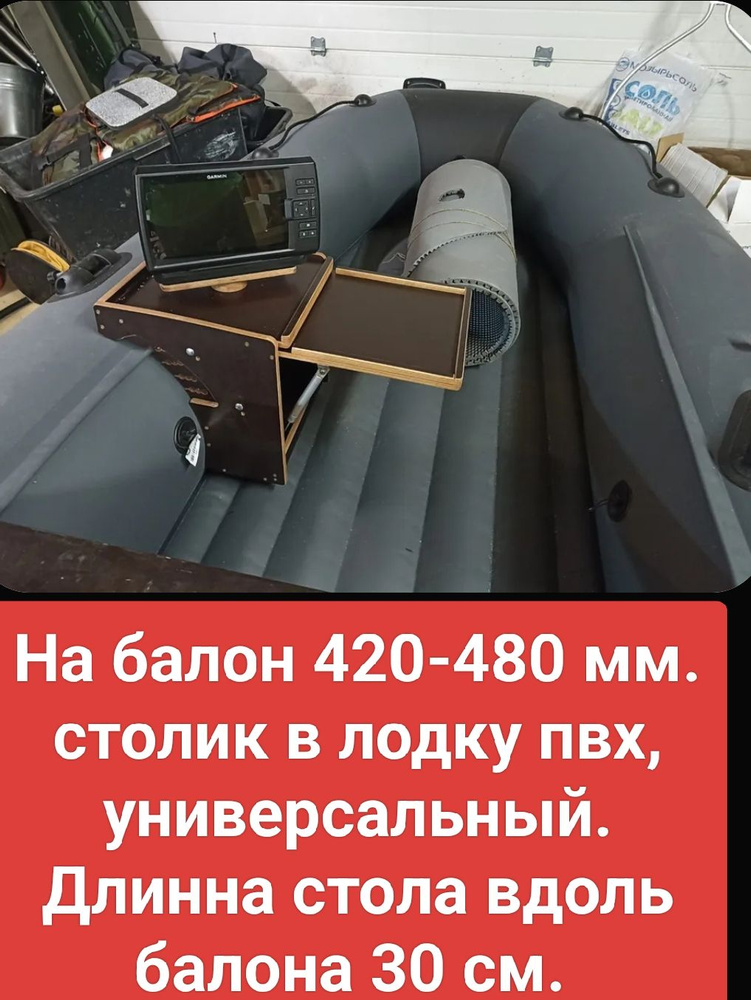 На балон 420-480 мм. столик в лодку пвх, универсальный. #1