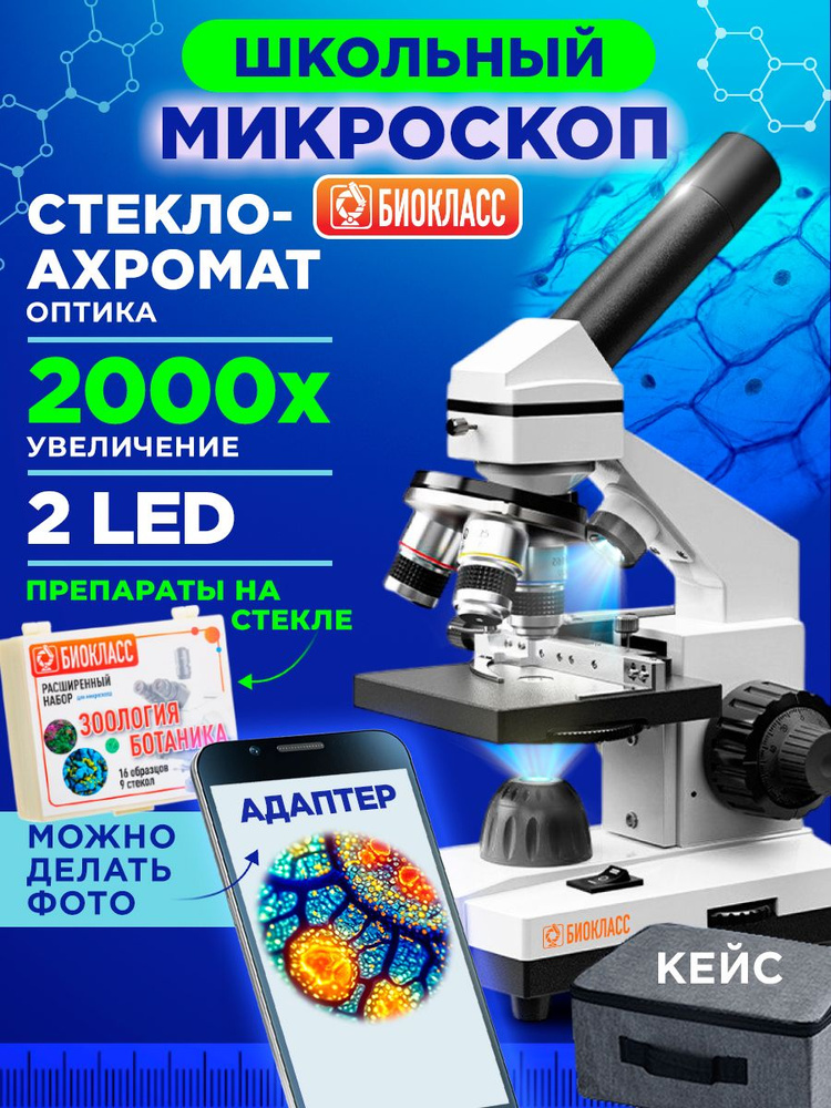 Микроскоп школьный профессиональный 2000х #1