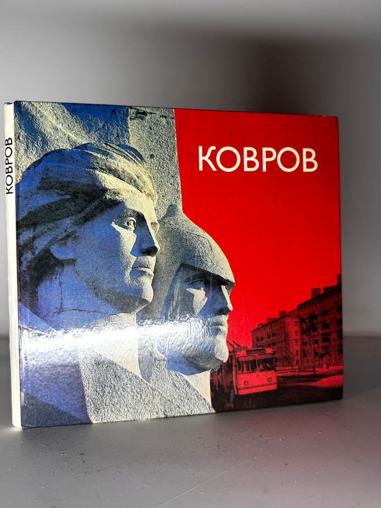 Ковров #1