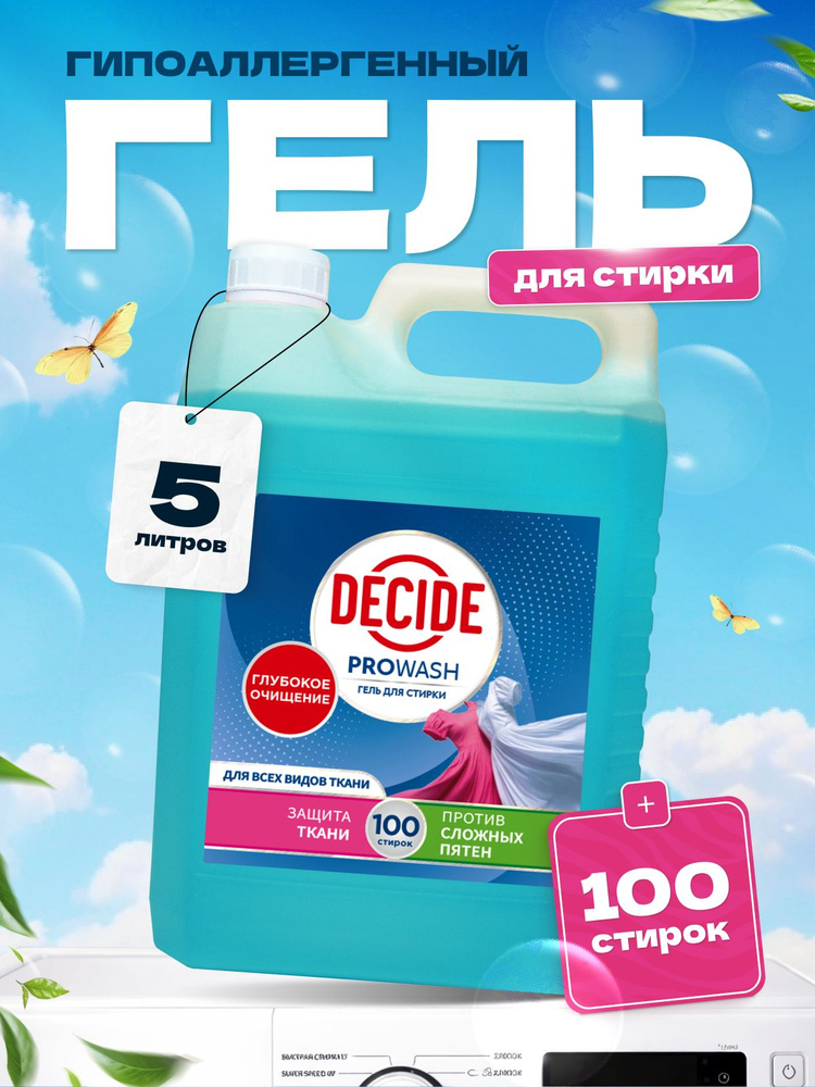 Decide Ru DECIDE Гель для стирки универсальный 5 л купить на OZON по низкой цене ...