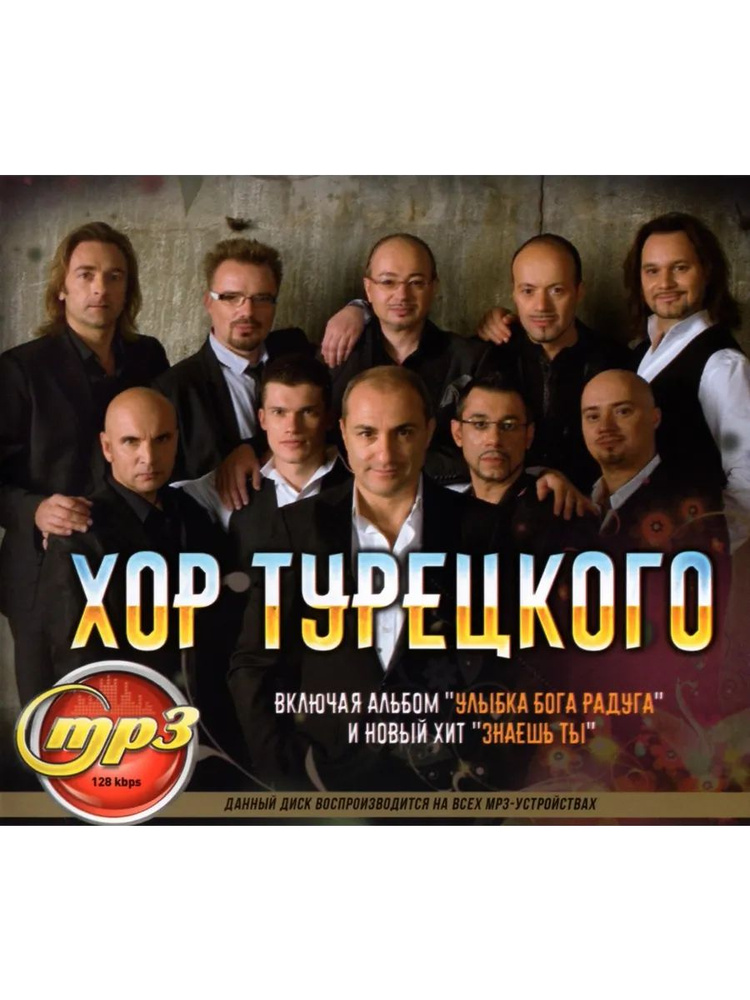 Хор Турецкого (Диск CD-MP3) #1
