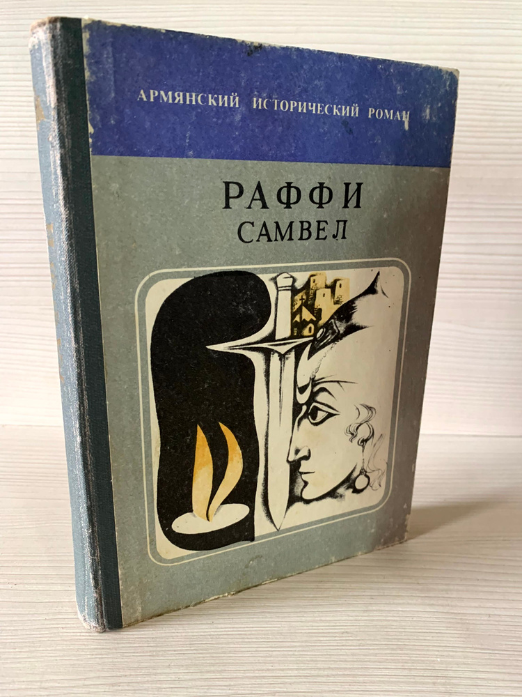 Самвел | Раффи #1