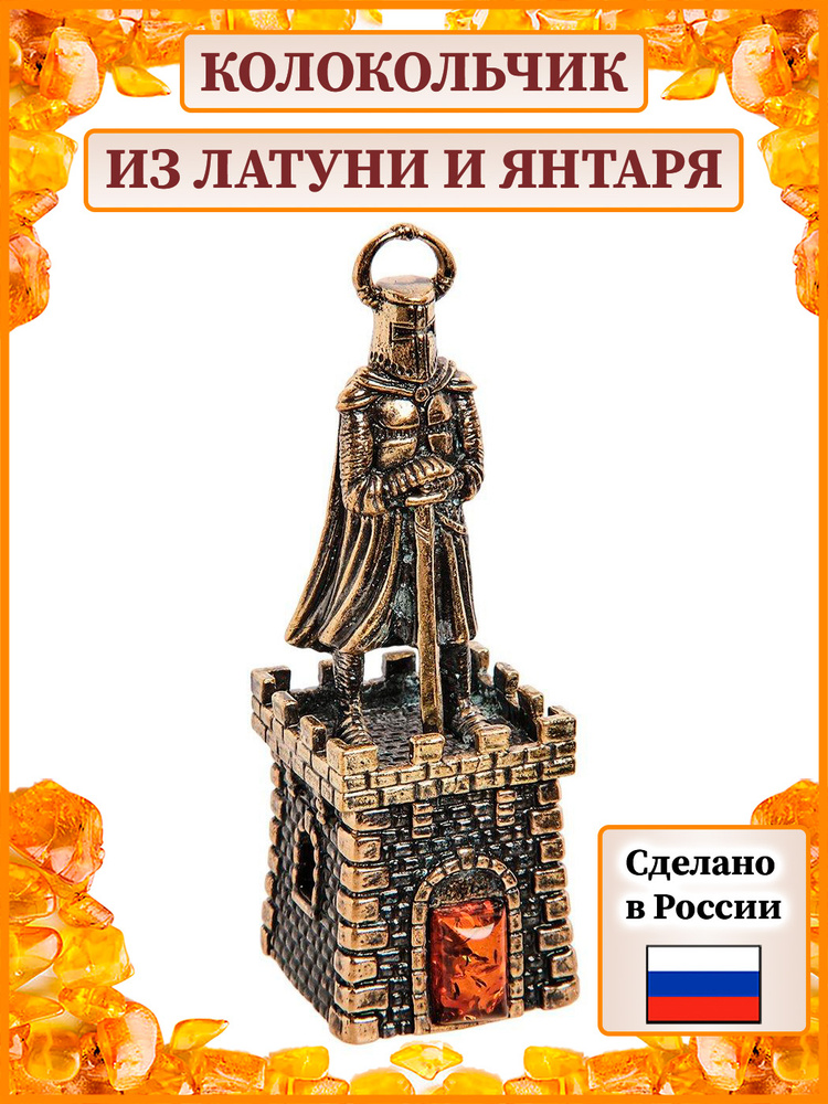 Колокольчик Крепость Рыцарь с мечом (латунь, янтарь) A2163190 #1