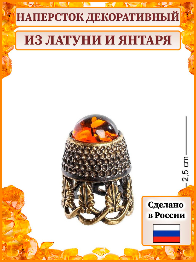 Наперсток Ажур (латунь, янтарь) A2059291 #1