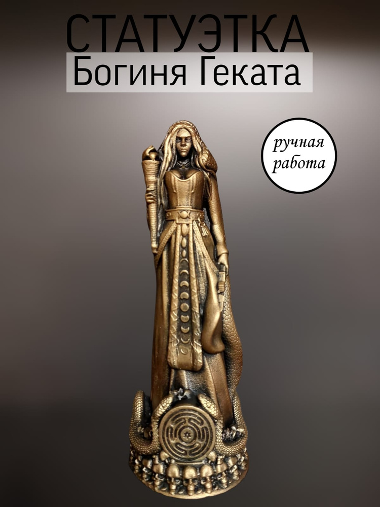 Статуэтка- Геката #1