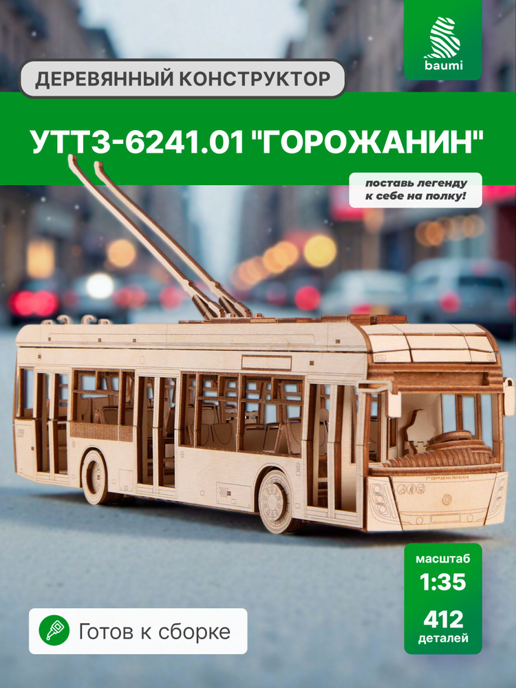 Деревянный конструктор УТТЗ-6241.01 "Горожанин" троллейбус #1