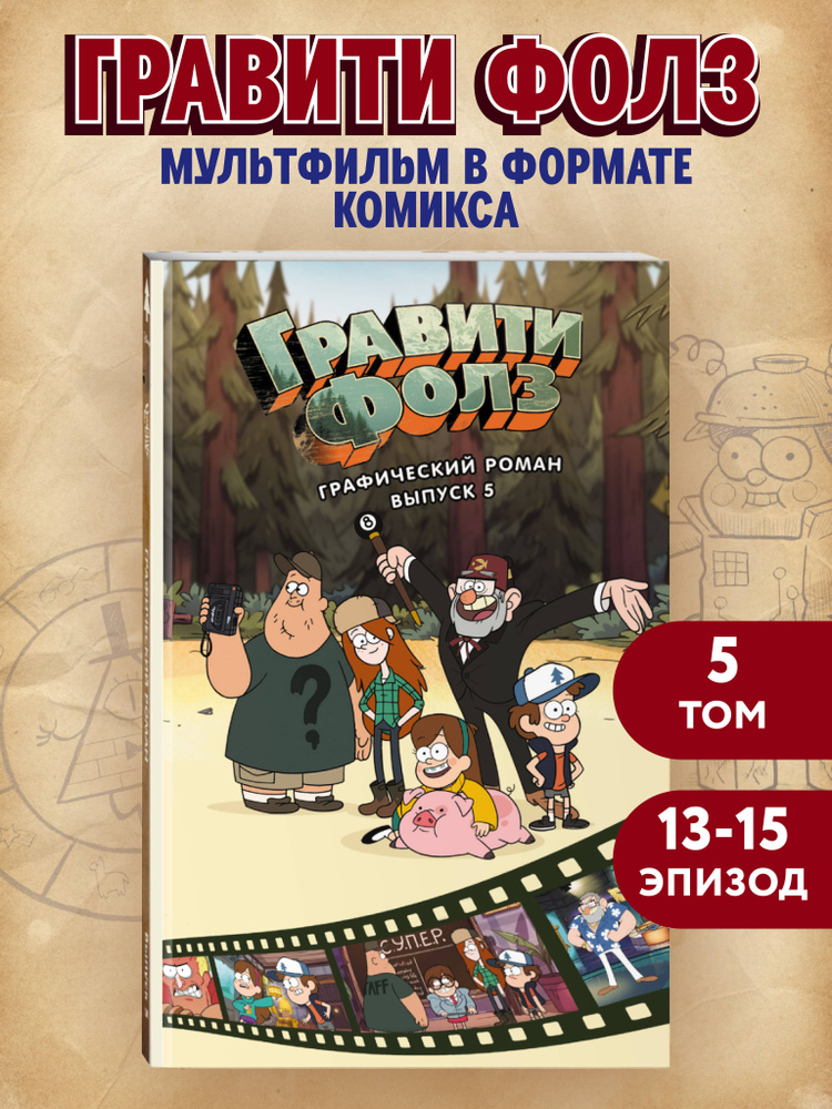 Гравити Фолз. Графический роман. Вып. 5 #1