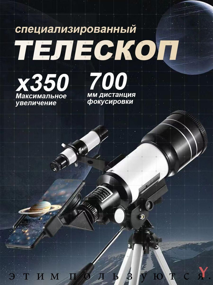 Телескоп #1