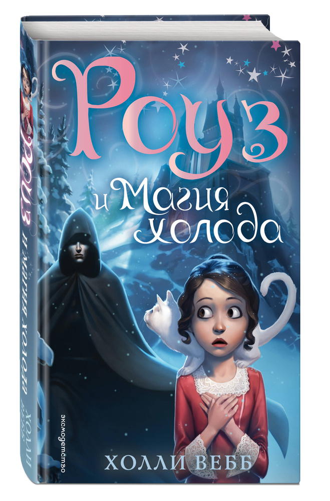 Фантастика. Роуз и магия холода (новое оформление) (#2) | Вебб Холли #1