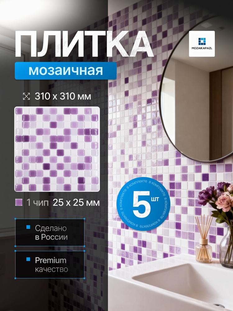 Плитка мозаика стеклянная Лаванда 31х31см 5 сеток #1