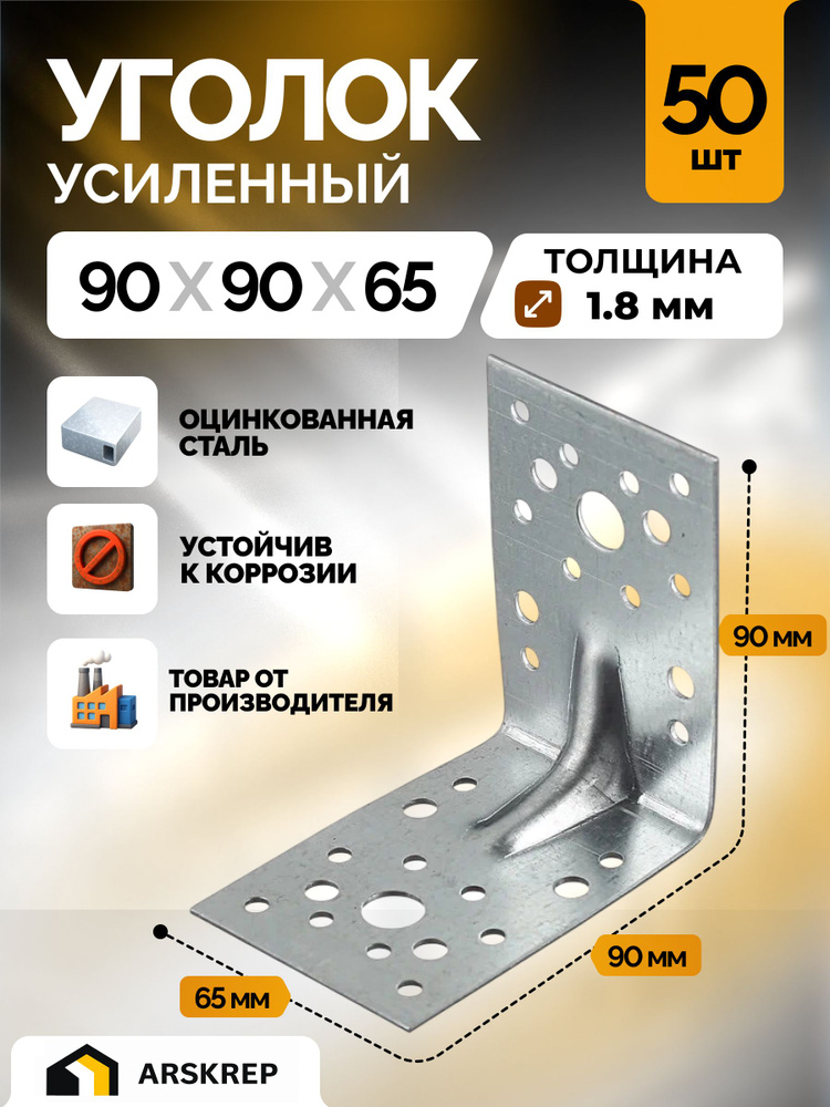 Уголок крепежный усиленный 90 х 90 х 65 мм (50 шт) перфорированный, строительный, металлический #1