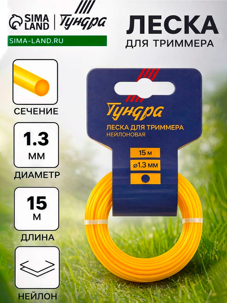Леска для триммера, бренд "ТУНДРА"/ 1.3 мм, 15 м/ Нейлон #1