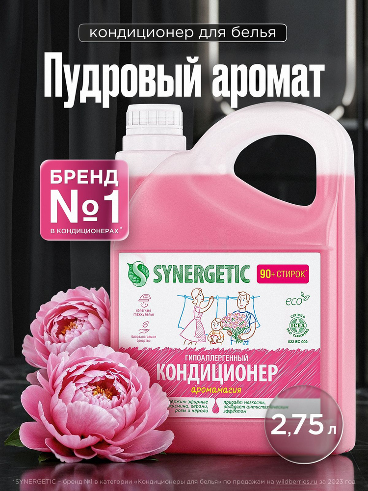 Кондиционер для белья 2,75л SYNERGETIC Аромамагия 90 стирок, (пудровый, цветочный аромат), гипоаллергенный, #1