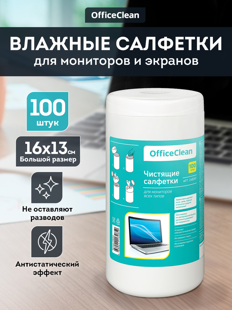 Салфетки влажные чистящие 100 штук для экранов мониторов всех типов электроники, оптики, оргтехники OfficeClean #1