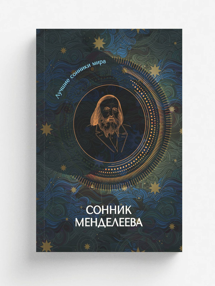Сонник Менделеева #1