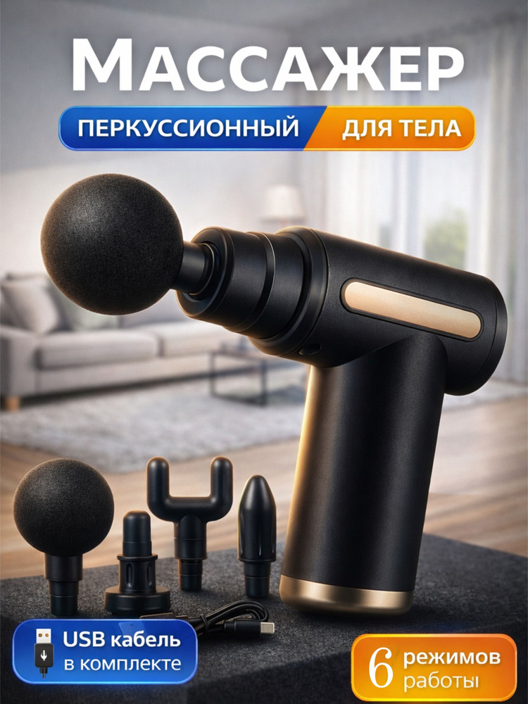 Перкуссионный массажер для тела, массажный пистолет #1