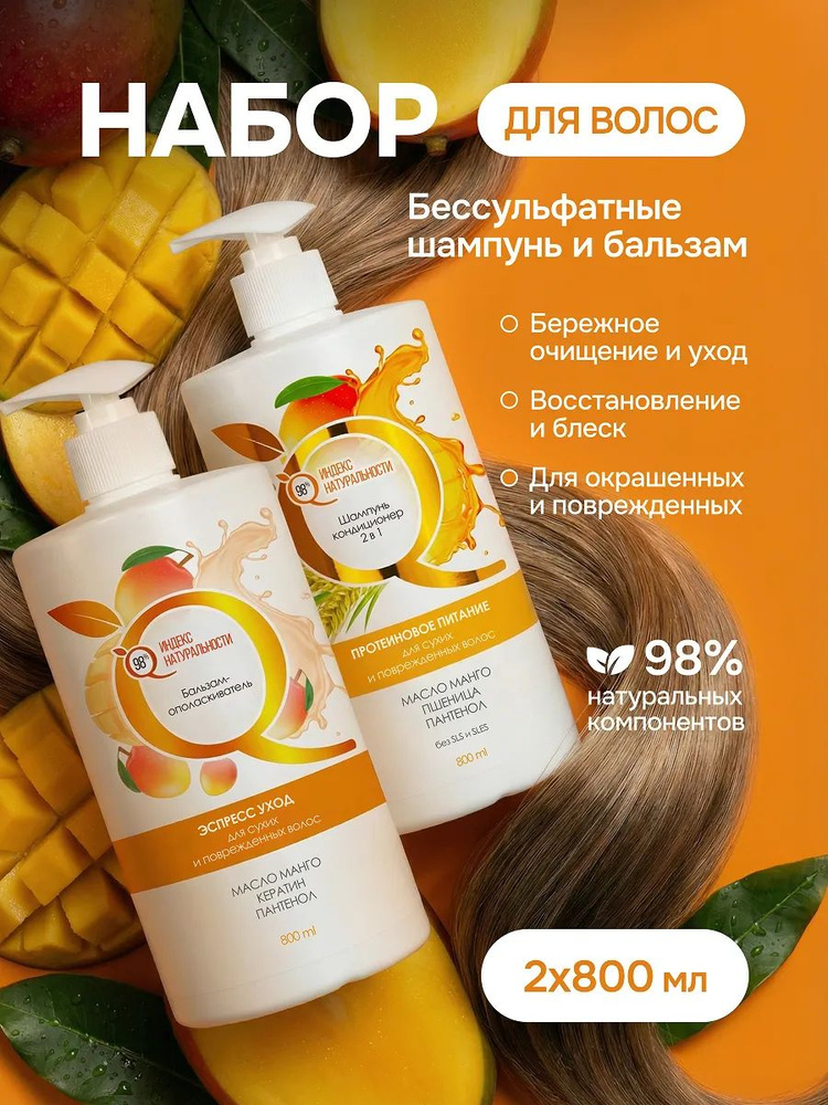 Шампунь для волос женский и бальзам, бессульфатный набор Манго #1