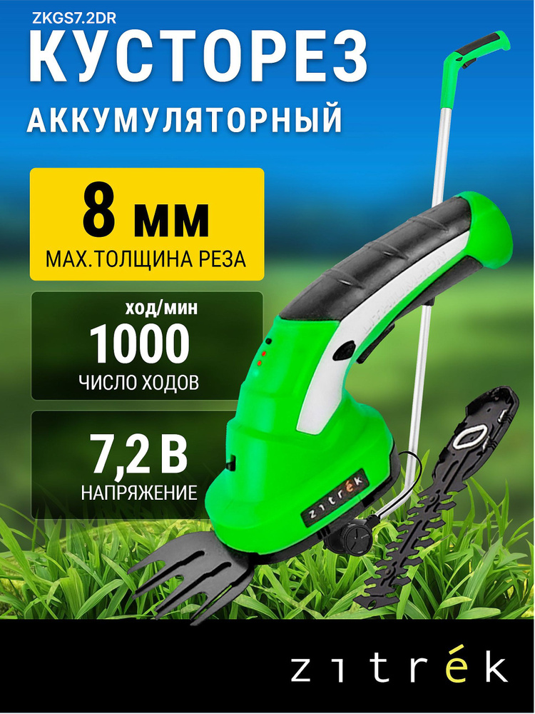 Кусторез аккумуляторный садовый ZITREK ZKGS7.2DR Pro с удлинительной ручкой #1