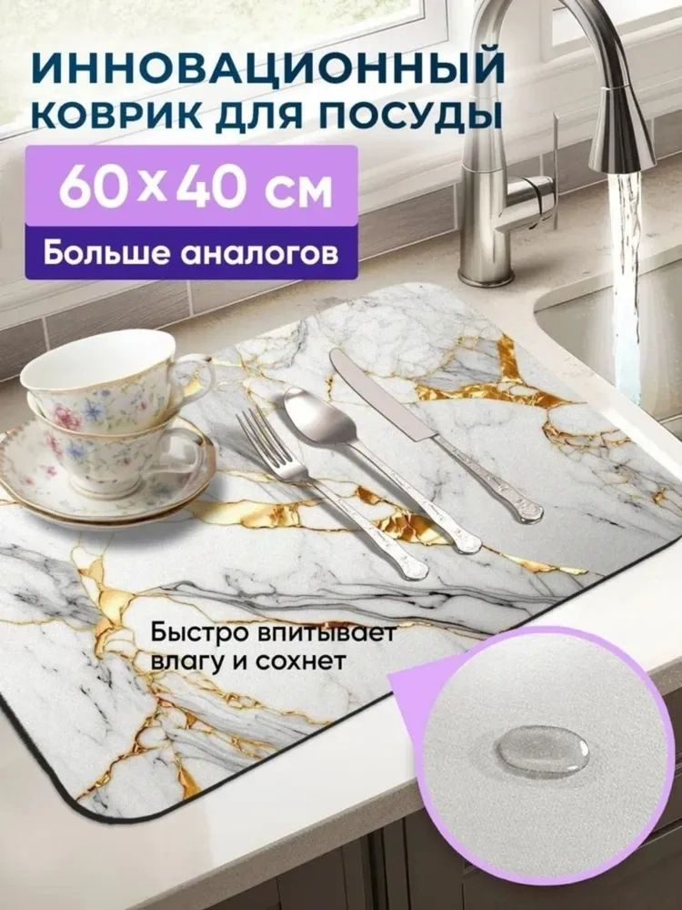  Коврик для сушки посуды, 60 см х 40 см , 1 шт #1