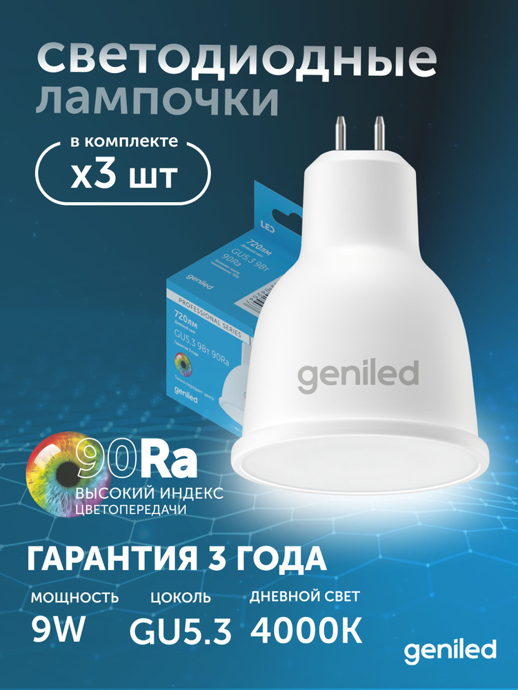 Светодиодная лампа GU5.3 MR16 9Вт 4000K 90Ra 3 шт #1