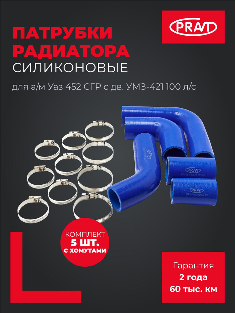 Патрубки радиатора УАЗ 452 дв. 409 (3 шт.) силикон с хомутами (PRAVT)