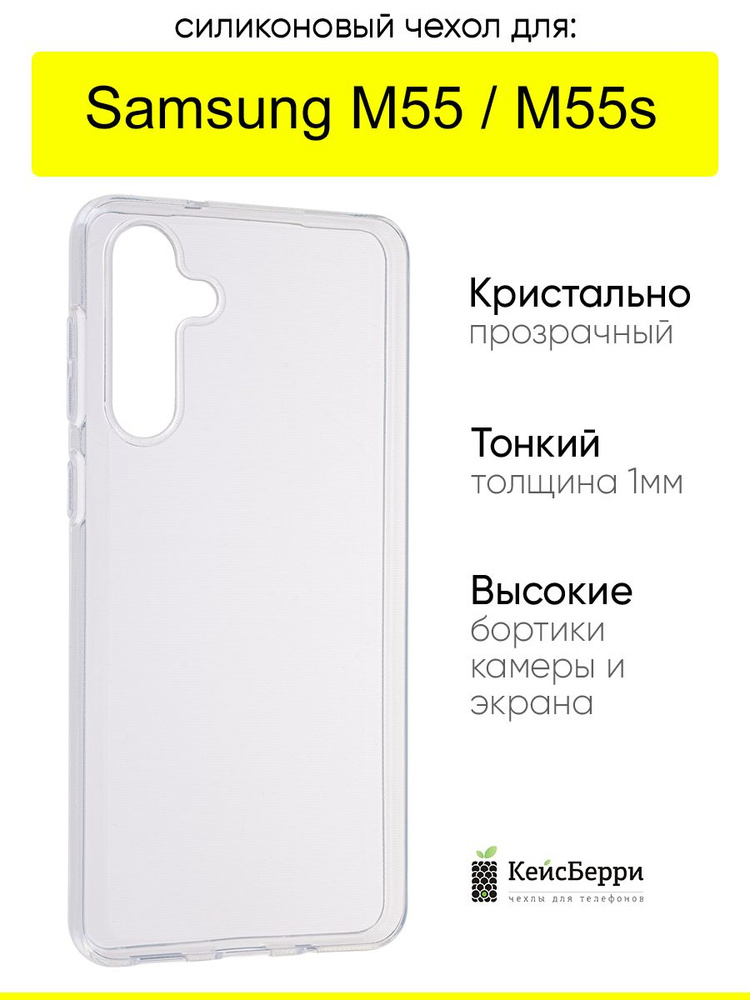 Чехол для Samsung Galaxy M55 / M55s, серия Clear #1