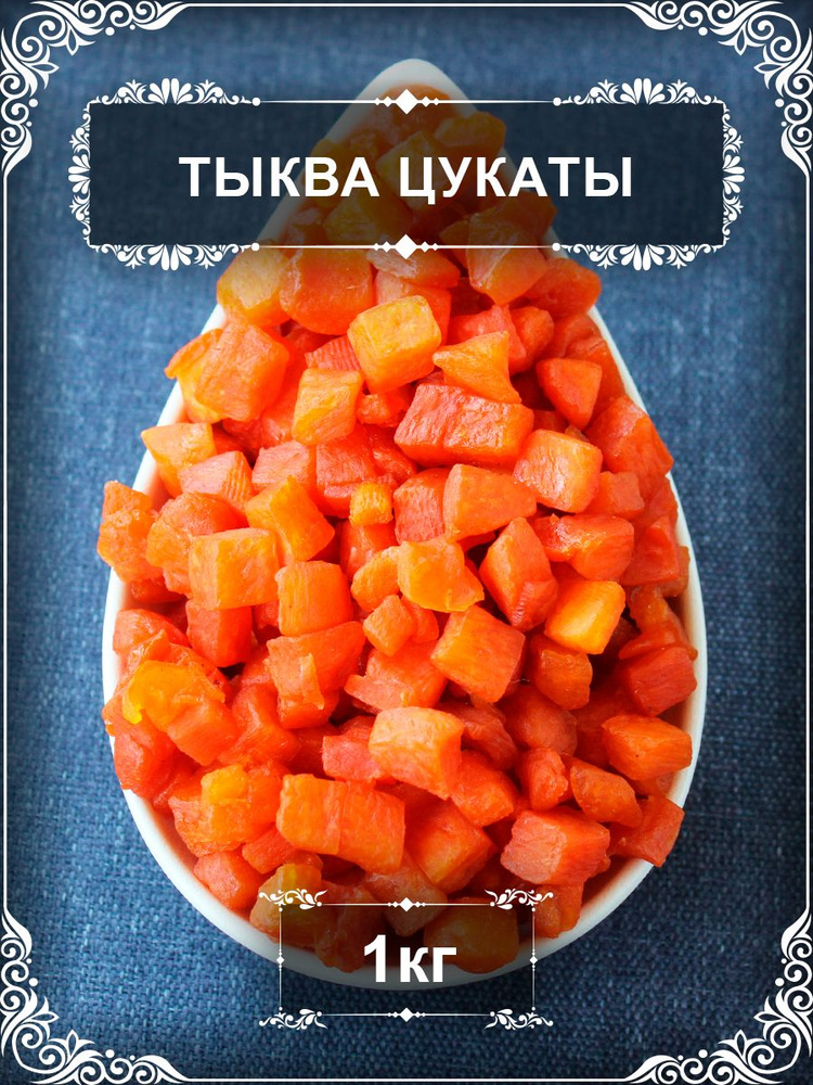 Тыква цукат, 1 кг. #1