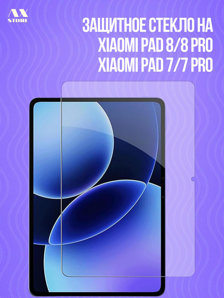Защитное стекло на планшет Xiaomi Pad 7/Pad 7 Pro/Pad 8/Pad 8 Pro/POCO Pad X1 11.2 #1